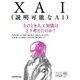 XAI(説明可能なAI)―そのとき人工知能はどう考えたのか? [単行本]