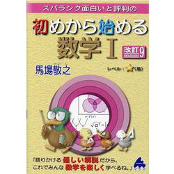 初めから始める数学Ⅰ　改訂9 [単行本]