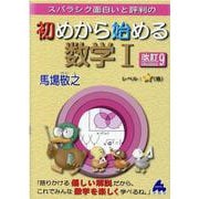 初めから始める数学Ⅰ　改訂9 [単行本]