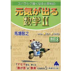 元気が出る数学Ⅱ　改訂8 [単行本]
