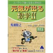 元気が出る数学Ⅱ　改訂8 [単行本]