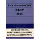 テーマ・ジャンルからさがす児童文学〈2004〉 [事典辞典]