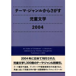 テーマ・ジャンルからさがす児童文学〈2004〉 [事典辞典]