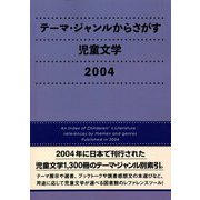 テーマ・ジャンルからさがす児童文学〈2004〉 [事典辞典]