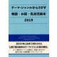 テーマ・ジャンルからさがす物語・お話・乳幼児絵本〈2019〉 [事典辞典]
