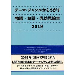 テーマ・ジャンルからさがす物語・お話・乳幼児絵本〈2019〉 [事典辞典]