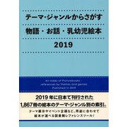 テーマ・ジャンルからさがす物語・お話・乳幼児絵本〈2019〉 [事典辞典]