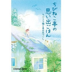 ちびねこ亭の思い出ごはん―キジトラ猫と菜の花づくし(光文社文庫) [文庫]