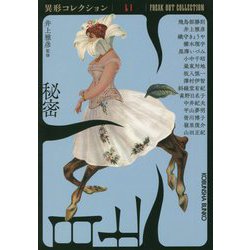 秘密―異形コレクション〈51〉(光文社文庫) [文庫]