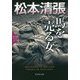 馬を売る女 松本清張プレミアム・ミステリー(光文社文庫プレミアム) [文庫]