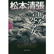 馬を売る女 松本清張プレミアム・ミステリー(光文社文庫プレミアム) [文庫]