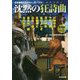 沈黙の狂詩曲(ラプソディ) 精華編〈Vol.2〉日本最旬ミステリー「ザ・ベスト」(光文社文庫) [文庫]