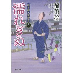 濡れぎぬ―研ぎ師人情始末〈11〉決定版(光文社時代小説文庫) [文庫]