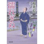 濡れぎぬ―研ぎ師人情始末〈11〉決定版(光文社時代小説文庫) [文庫]