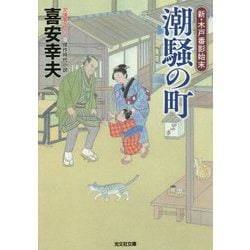 潮騒の町―新・木戸番影始末〈1〉(光文社時代小説文庫) [文庫]