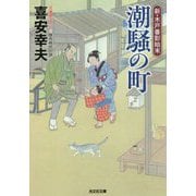 潮騒の町―新・木戸番影始末〈1〉(光文社時代小説文庫) [文庫]