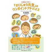 小児科ドクター「かいじゅう先生」のワンポイントアドバイス [単行本]