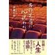 名作芝居に心洗われて [単行本]