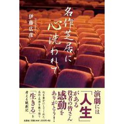 名作芝居に心洗われて [単行本]