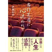 名作芝居に心洗われて [単行本]