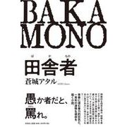 田舎者（ばかもの） [単行本]
