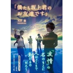 僕たち坂上君のお友達です [単行本]