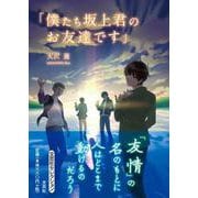 僕たち坂上君のお友達です [単行本]