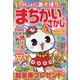いっしょにあそぼう!まちがいさがし 2021年 08月号 [雑誌]
