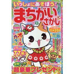 いっしょにあそぼう!まちがいさがし 2021年 08月号 [雑誌]