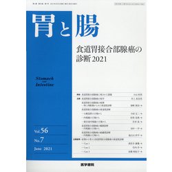 胃と腸 2021年 06月号 [雑誌]