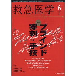 救急医学 2021年 06月号 [雑誌]
