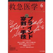 救急医学 2021年 06月号 [雑誌]