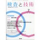 検査と技術 2021年 07月号 [雑誌]