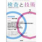 検査と技術 2021年 07月号 [雑誌]