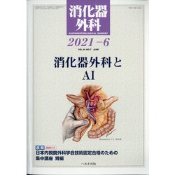消化器外科 2021年 06月号 [雑誌]