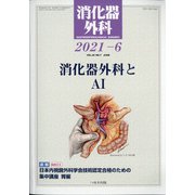 消化器外科 2021年 06月号 [雑誌]