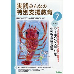 実践みんなの特別支援教育 2021年 07月号 [雑誌]