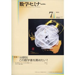 数学セミナー 2021年 07月号 [雑誌]