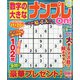 数字の大きなナンプレOn! 2021年 08月号 [雑誌]