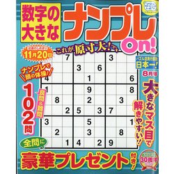 数字の大きなナンプレOn! 2021年 08月号 [雑誌]