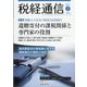 税経通信 2021年 07月号 [雑誌]