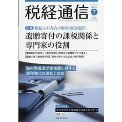 税経通信 2021年 07月号 [雑誌]