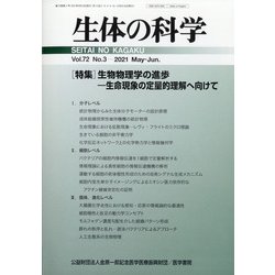 生体の科学 2021年 06月号 [雑誌]