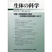 生体の科学 2021年 06月号 [雑誌]