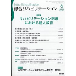 総合リハビリテーション 2021年 06月号 [雑誌]