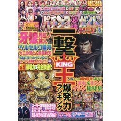 パチンコ必勝ガイドMAX 2021年 08月号 [雑誌]