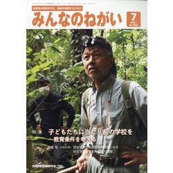 みんなのねがい 2021年 07月号 [雑誌]