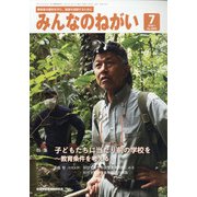 みんなのねがい 2021年 07月号 [雑誌]