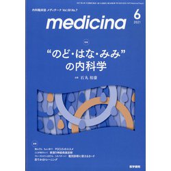 medicina (メディチーナ) 2021年 06月号 [雑誌]