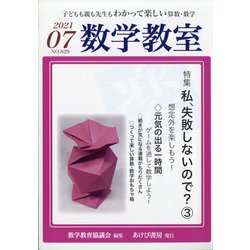 数学教室 2021年 07月号 [雑誌]